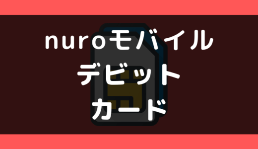 nuroモバイルでデビットカードは使える？使えない？支払い方法まとめ