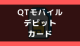 QTモバイルでデビットカードは使える？使えない？支払い方法まとめ