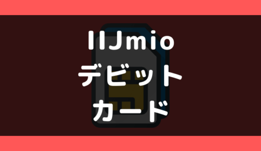 IIJmio(みおふぉん)でデビットカードは使える？使えない？支払い方法まとめ