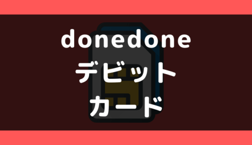 donedone（ドネドネ）でデビットカードは使える？使えない？支払い方法まとめ