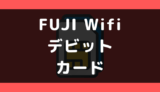 FUJI Wifi(フジワイファイ)でデビットカードは使える？使えない？支払い方法まとめ