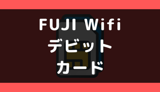 FUJI Wifi(フジワイファイ)でデビットカードは使える？使えない？支払い方法まとめ