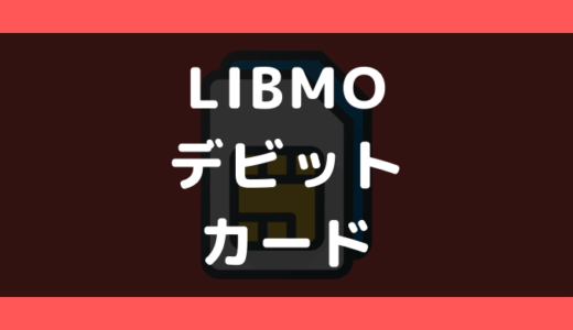 LIBMO(リブモ)でデビットカードは使える？使えない？支払い方法まとめ