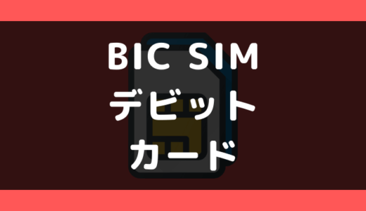 BIC SIM（ビックシム）でデビットカードは使える？使えない？支払い方法まとめ