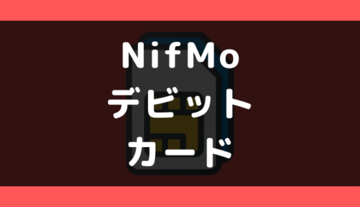 NifMo(ニフモ)でデビットカードは使える？使えない？支払い方法まとめ