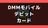 DMMモバイルでデビットカードは使える？使えない？支払い方法まとめ