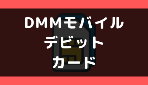 DMMモバイルでデビットカードは使える？使えない？支払い方法まとめ