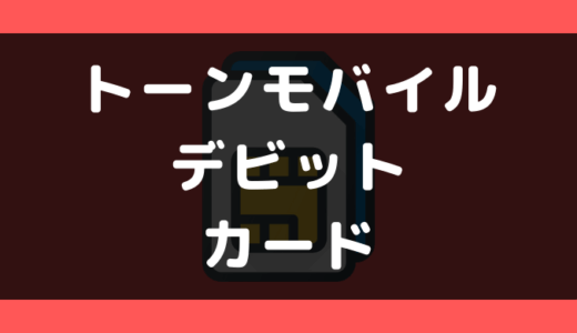 トーンモバイルでデビットカードは使える？使えない？支払い方法まとめ