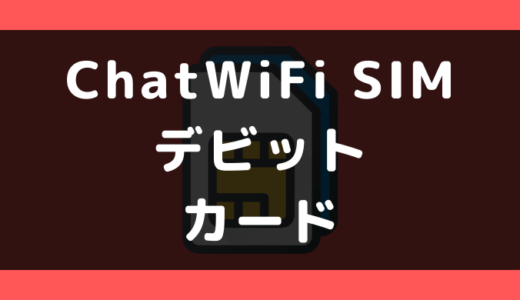 ChatWiFi SIMでデビットカードは使える？使えない？支払い方法まとめ