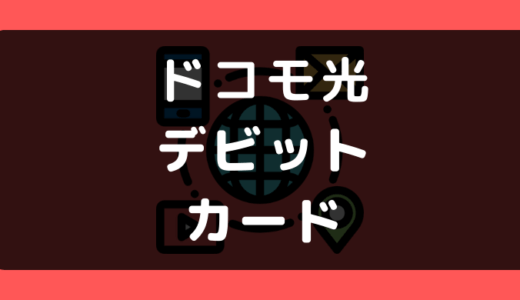 ドコモ光でデビットカードや口座振替は使える？支払い方法まとめ