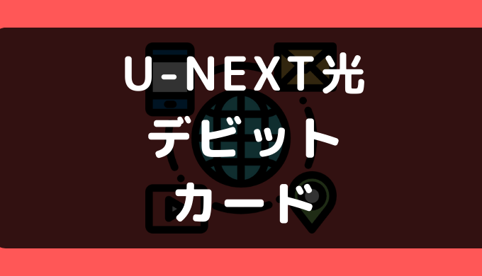 U Next光でデビットカードや口座振替は使える 支払い方法まとめ ゼロデビ