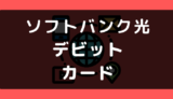 ソフトバンク光でデビットカードや口座振替は使える？支払い方法まとめ