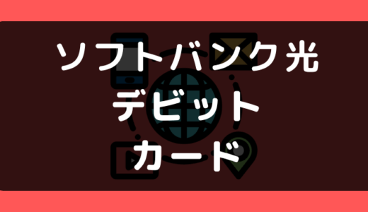 ソフトバンク光でデビットカードや口座振替は使える？支払い方法まとめ