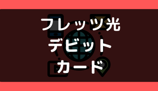 フレッツ光でデビットカードや口座振替は使える？支払い方法まとめ