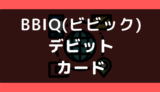 BBIQ(ビビック)でデビットカードや口座振替は使える？支払い方法まとめ