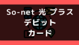 So-net 光 プラスでデビットカードは使える？使えない？支払い方法まとめ