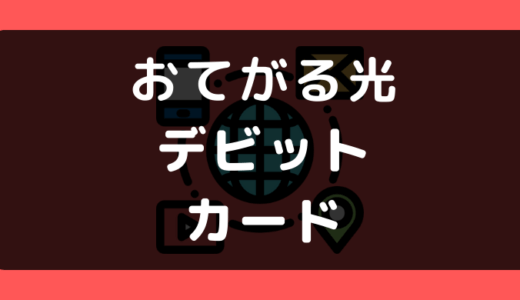 おてがる光でデビットカードや口座振替は使える？支払い方法まとめ