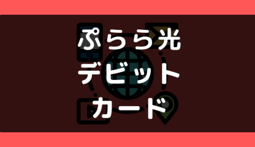 ぷらら光でデビットカードや口座振替は使える？支払い方法まとめ