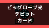 ビッグローブ光でデビットカードや口座振替は使える？支払い方法まとめ