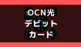 OCN光でデビットカードや口座振替は使える？支払い方法まとめ