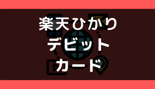 楽天ひかりでデビットカードや口座振替は使える？支払い方法まとめ