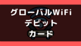 グローバルWiFiでデビットカードや口座振替は使える？支払い方法まとめ