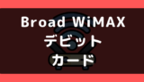 Broad WiMAXでデビットカードや口座振替は使える？支払い方法まとめ