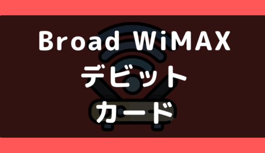 Broad WiMAXでデビットカードや口座振替は使える？支払い方法まとめ