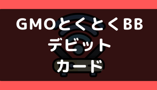 GMOとくとくBB「WiMAX」でデビットカードや口座振替は使える？支払い方法まとめ