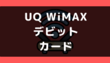 UQ WiMAXでデビットカードや口座振替は使える？支払い方法まとめ