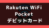 Rakuten WiFi Pocket 2Bでデビットカードや口座振替は使える？支払い方法まとめ