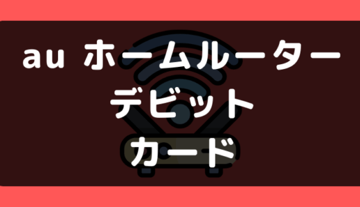 au ホームルーター 5Gでデビットカードや口座振替は使える？支払い方法まとめ