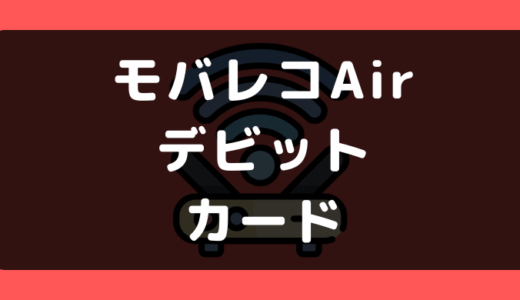 モバレコエアー（モバレコAir）でデビットカードや口座振替は使える？支払い方法まとめ