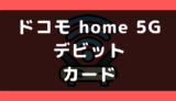 ドコモ home 5Gでデビットカードや口座振替は使える？支払い方法まとめ