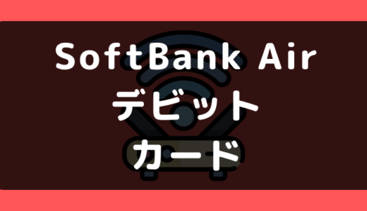 SoftBank Air（ソフトバンクエアー）でデビットカードや口座振替は使える？支払い方法まとめ