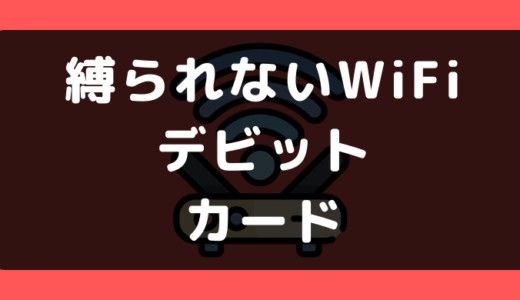 縛られないWiFiでデビットカードや口座振替は使える？支払い方法まとめ