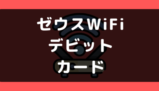 ゼウスWiFiでデビットカードや口座振替は使える？支払い方法まとめ