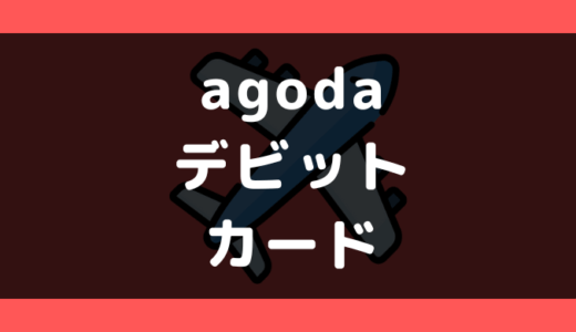 agoda(アゴダ)でデビットカードは使える?使えない?支払い方法まとめ