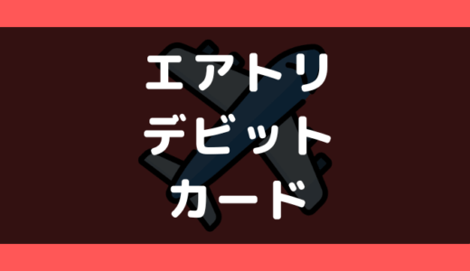 エアトリでデビットカードは使える?使えない?支払い方法まとめ