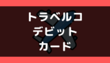 トラベルコでデビットカードは使える?使えない?支払い方法まとめ