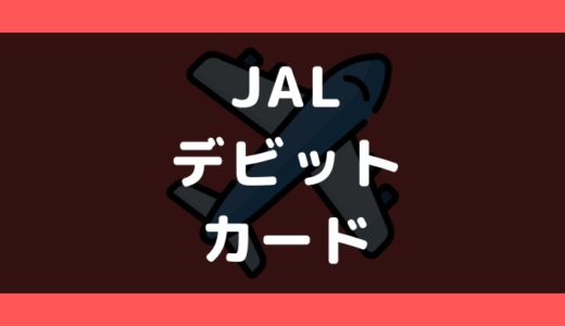 JALでデビットカードは使える?使えない?支払い方法まとめ