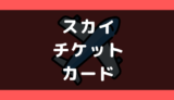 スカイチケットでデビットカードは使える?支払い方法まとめ