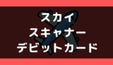 スカイスキャナーでデビットカードは使える?使えない?支払い方法まとめ