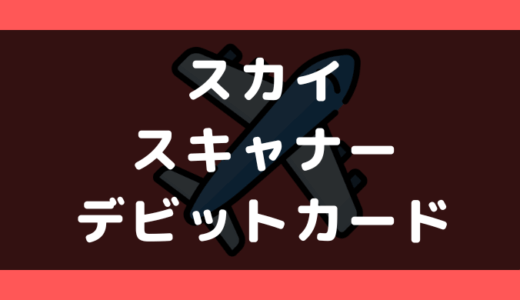 スカイスキャナーでデビットカードは使える?使えない?支払い方法まとめ