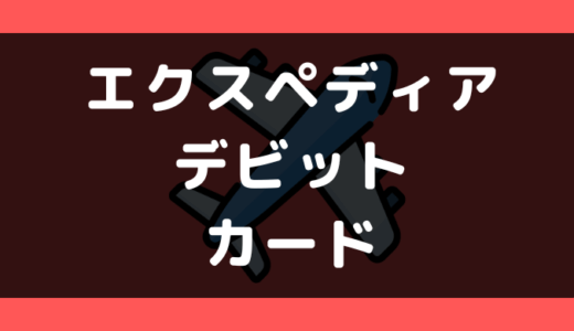 エクスペディア(Expedia)でデビットカードは使える?使えない?支払い方法まとめ