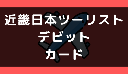 近畿日本ツーリストでデビットカードは使える?支払い方法まとめ