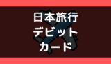 日本旅行でデビットカードは使える?支払い方法まとめ