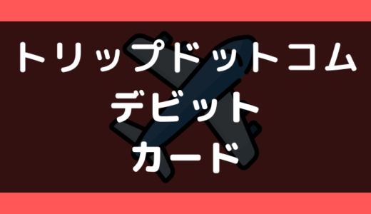 Trip.com（トリップドットコム）でデビットカードは使える?支払い方法まとめ