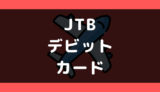 JTBでデビットカードは使える?支払い方法まとめ