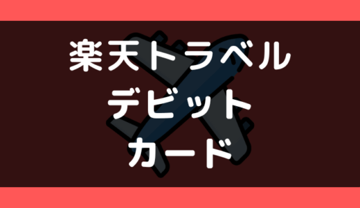 楽天トラベルでデビットカードは使える?支払い方法まとめ